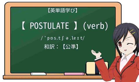 postulate 意味|postulateの覚え方・意味・発音・例文 